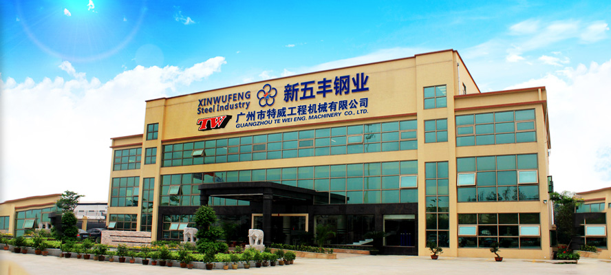 廣州新五豐鋼業(yè)集團(tuán)